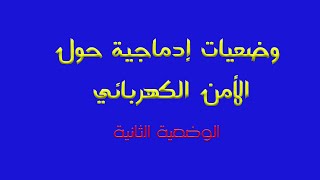 وضعيات إدماجية حول الأمن الكهربائي للسنة الرابعة متوسط (الوضعية الثانية)