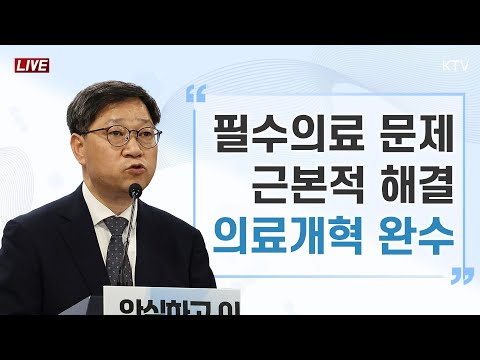 <strong>필수의료</strong> 문제 근본적 해결 의료개혁 완수｜응급의료 등 비상진료 대응 관련 보건복지부 브리핑 (24.9.19.)