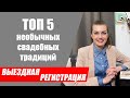 ТОП 5 самых необычных свадебных традиций для выездной регистрации