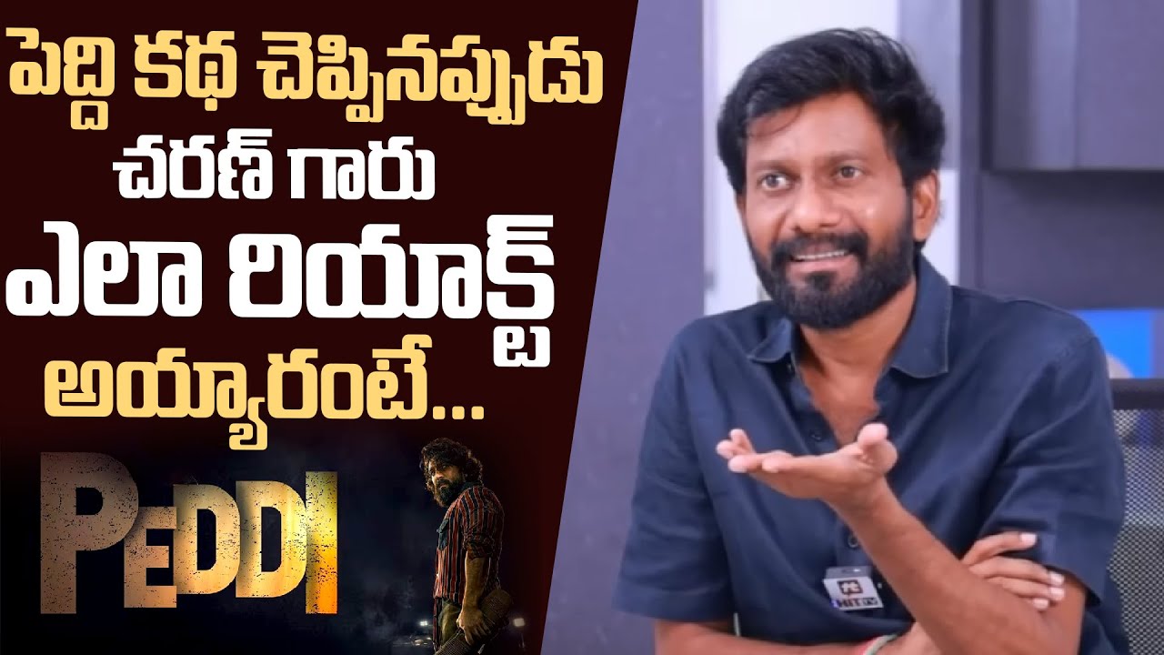 పెద్ది కథ చెప్పినప్పుడు చరణ్ గారు ఎలా రియాక్ట్ అయ్యారంటే...Director Buchi Babu About Peddi Movie