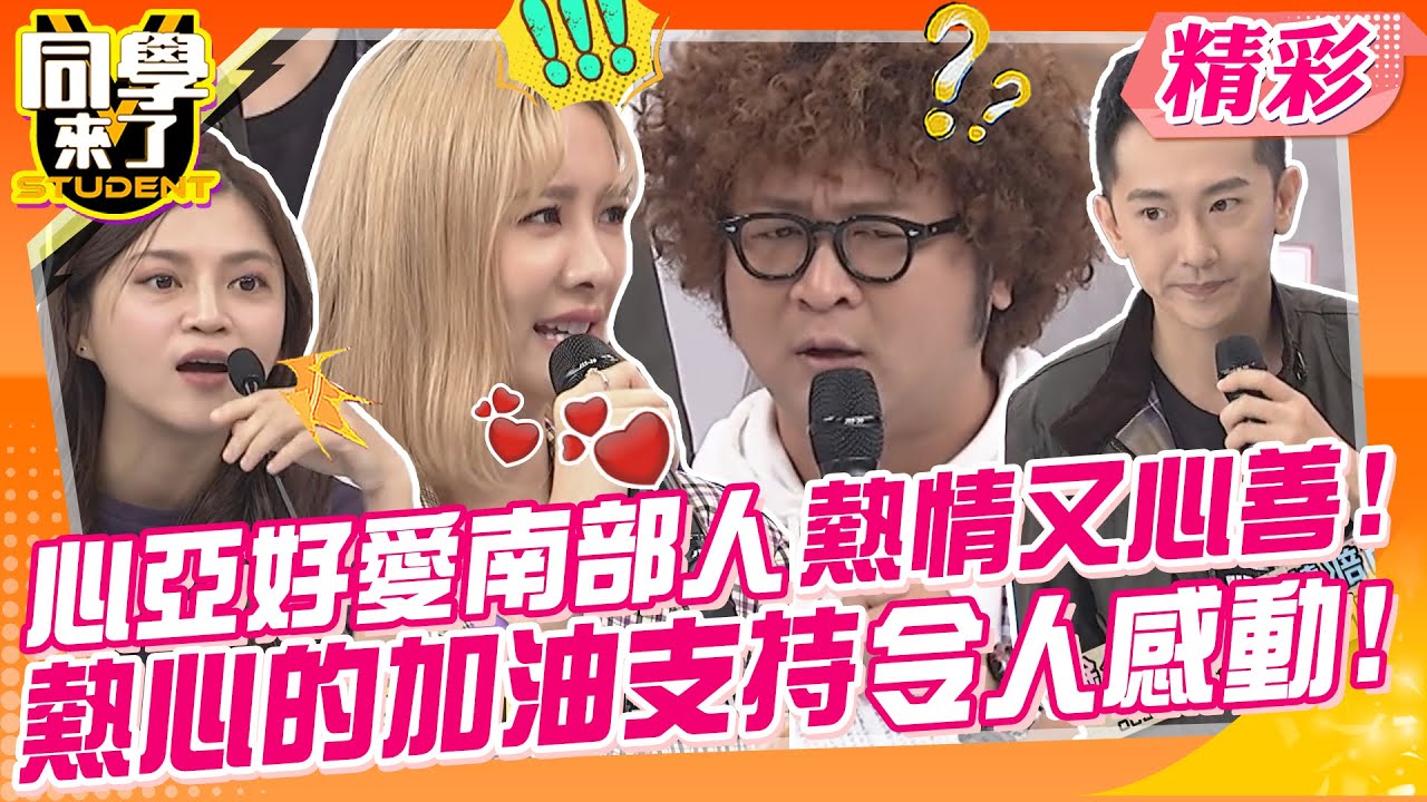 心亞好愛南部人熱情又心善!!熱心的加油支持令人感動! 不要再分天龍外地了?大家都是一家人~｜趙正平、鄭人碩、施名帥、葉欣眉、High咖@同學來了StudentsComing