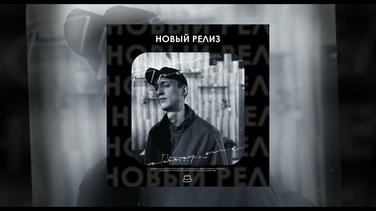 ZANLI - Прошу тебя (Официальная премьера)