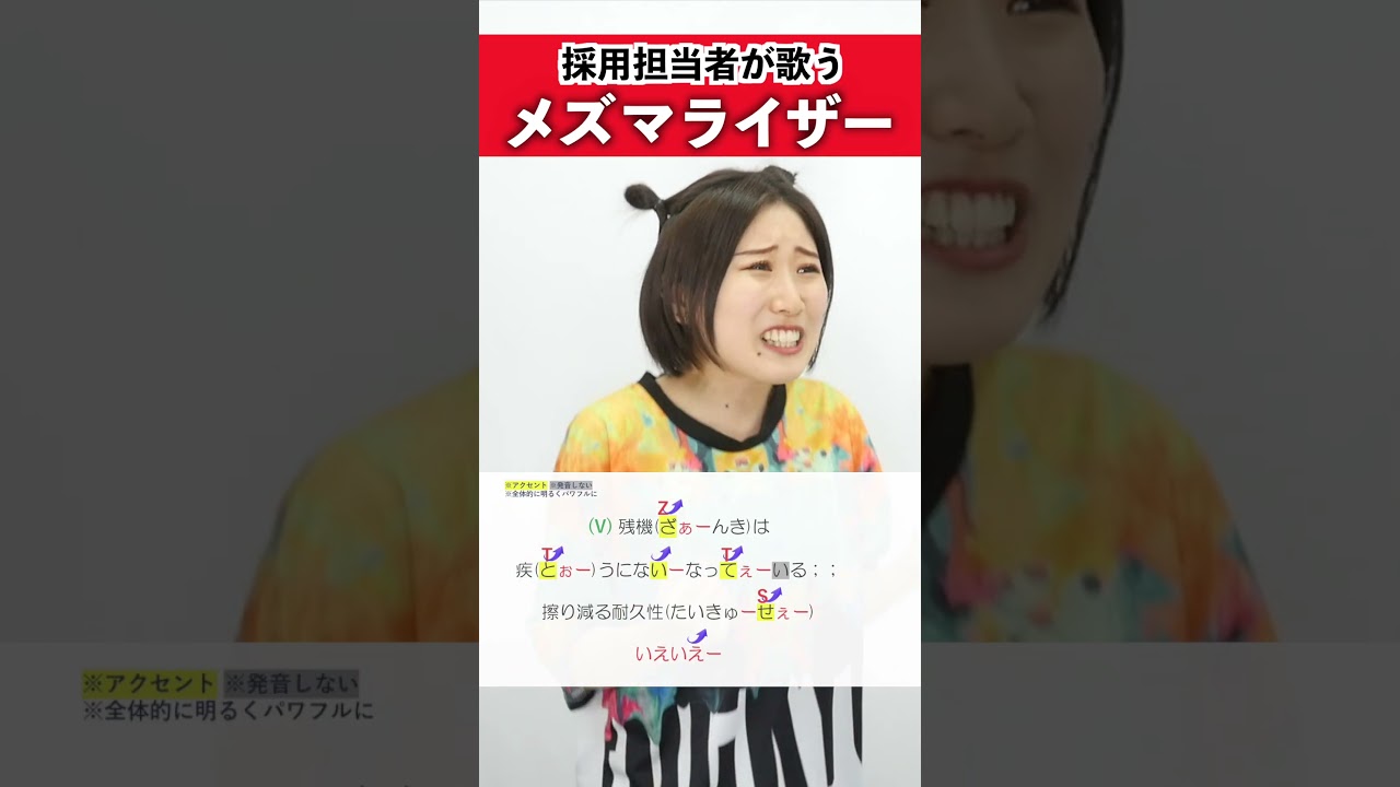【採用担当者が歌う】メズマライザー / サツキ【シアーミュージック人事部 小林優奈】#shorts