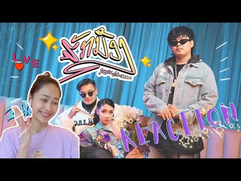 Reaction ຮັກນ້ອງ (ฮักน้อง) // BAY6IX , LALA Feat. SOPHANA 🇱🇦