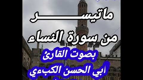 تلاوة عطرة لماتيسرمن سورة النساء  بصوت أبي الحسن الكبسي حفظه الله#القرآن_الكريم #تلاوات