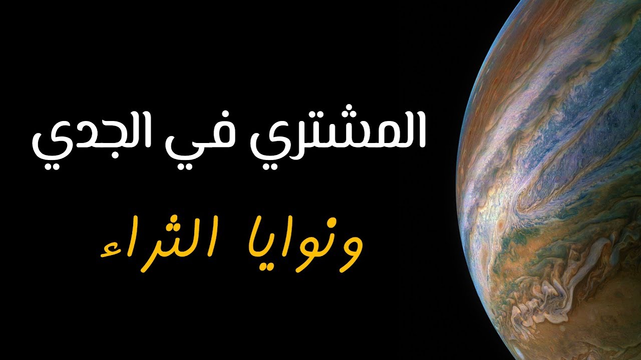 المشتري في الجدي و نوايا الثراء