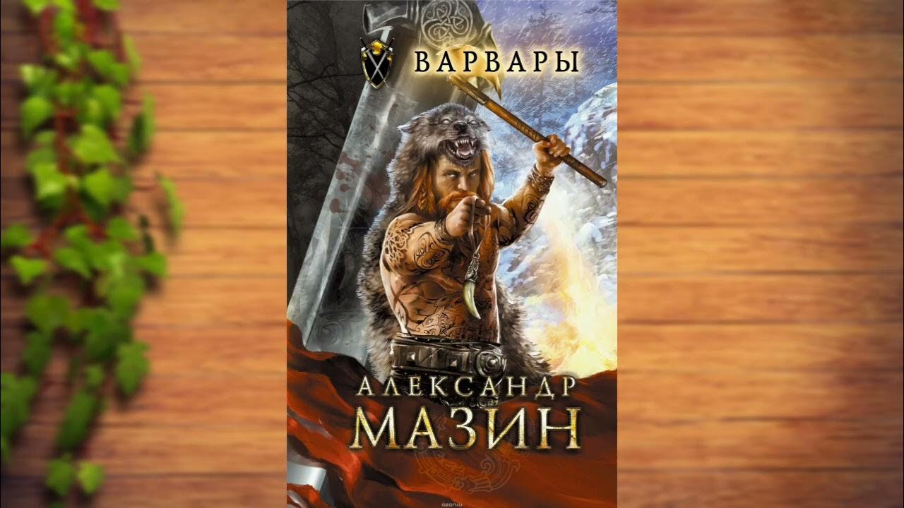 мазин римский цикл. "варвары". варвары александр мазин книга. мазин варвары. римский орел александр мазин книга.