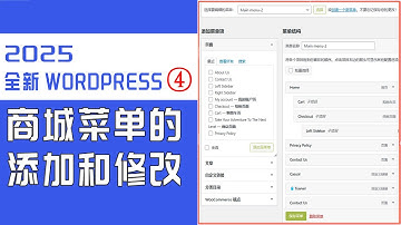 超详细WordPress搭建独立站教程-第四节 商城菜单的添加和修改美化 #2025 WordPress建站#WordPress建站教程
