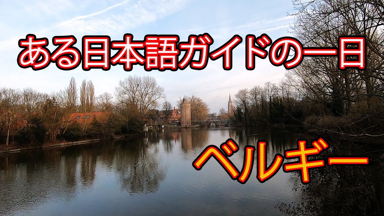 ベルギー　ある日本語ガイドの1日　ブルージュ観光と空港お迎え