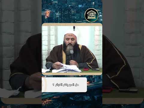 هل الحج يكفر الكبائر