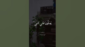 (إِن الله وملائكته يصلون على النبي..) بصوت القارئ محمود علي البنا