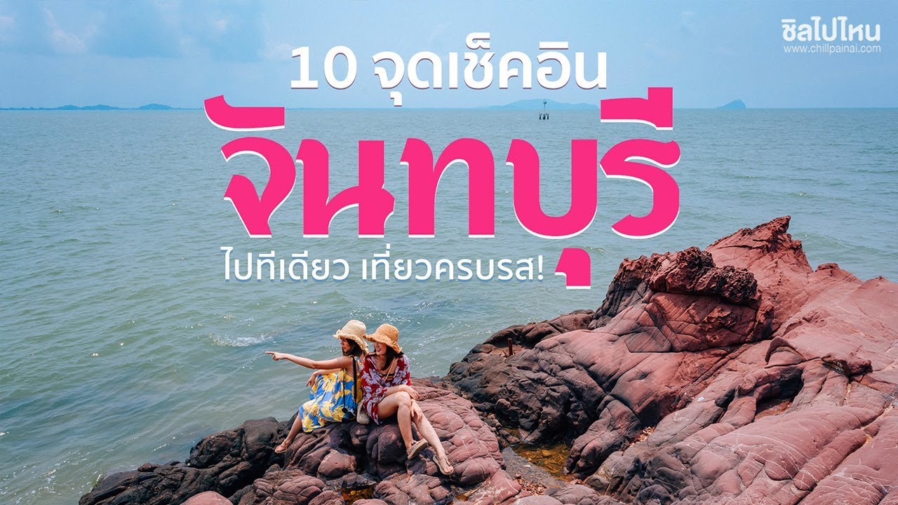 ที่ เที่ยว ระยอง จันทบุรี  New Update  10 จุดเช็คอินจันทบุรี ไปทีเดียว เที่ยวครบรส น้ำตก ทะเล ภูเขา!