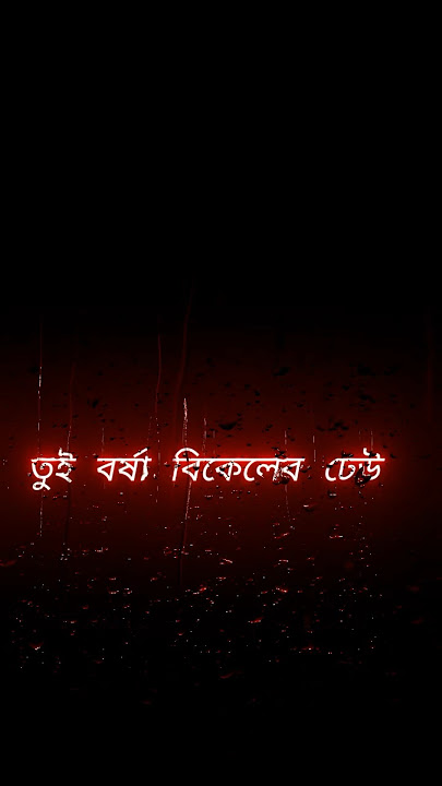 tui borsha bikaler dhui || no copyright song || #black light#song