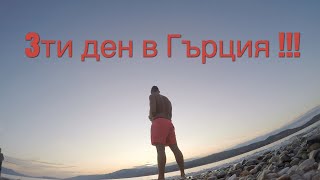 (Vlog109) Ден 3 в Гърция- Българи в гръцки магазин!!!/ Хванахме риба !!!
