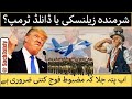 Who Gets Humiliated Zelensky Or Trump? Was It All Setup?  Lesson Learnt: Strong Army We Want