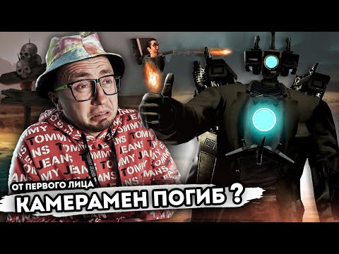 От первого лица СЛИЛИ 67 СЕРИЮ 2 часть Skibidi Toilet  ТИТАН КАМЕРАМЕН погибнет от G Man