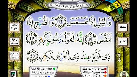 081 سورة التكوير (takwire) رواية ورش