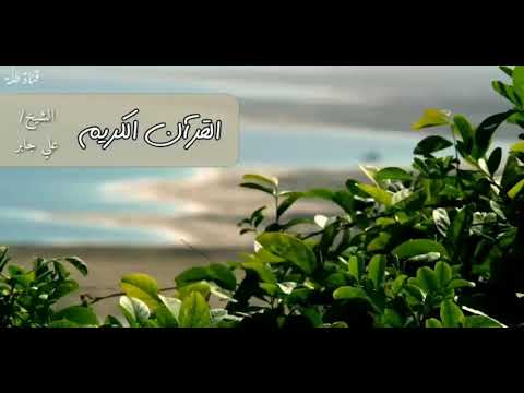 من المؤمنين رجال صدقوا ما عاهدوا الله عليه الشيخ علي جابر 