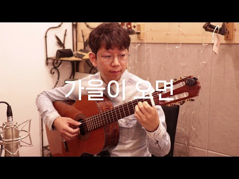가을이 오면 (클래식기타 연주곡) - 서영은