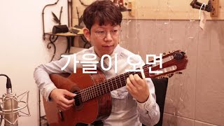 가을이 오면 (클래식기타 연주곡) - 서영은