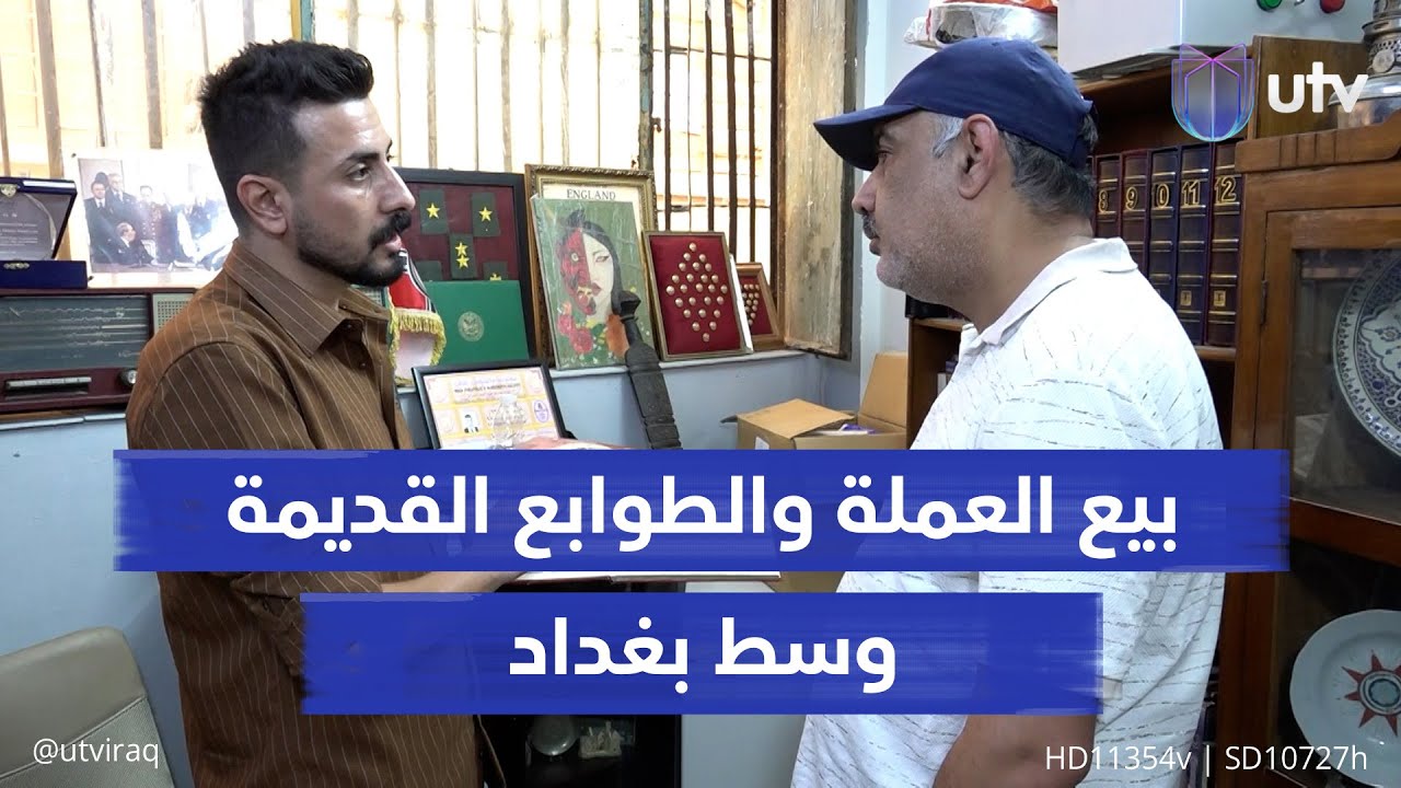 سوق هرج مركز لبيع العملة والطوابع القديمة وسط بغداد.. ثمن «النادر» منها يتجاوز 10 آلاف دولار