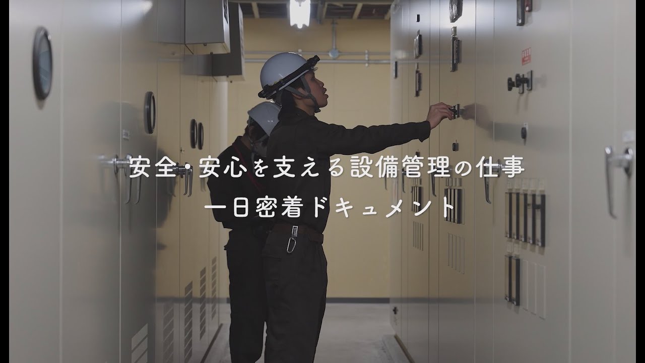 安全・安心を支える設備管理員の仕事　一日密着動画