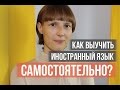 Как выучить иностранный язык самостоятельно?