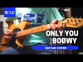 ONLY YOU BOØWY ギター弾いてみた 耳コピ Guitar Cover
