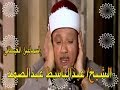 الشيخ عبدالباسط عبدالصمد الانفال تلاوة خارجية من الكويت 