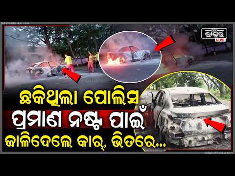ରେଡହ୍ୟାଣ୍ଡରେ ଧରିବା ପାଇଁ ବାଟରେ ଜଗି ବସିଥିଲା ପୋଲିସ, ପ୍ରମାଣ ନଷ୍ଟ ପାଇଁ କାର ଜାଳିଦେଲେ ମାଫିଆ