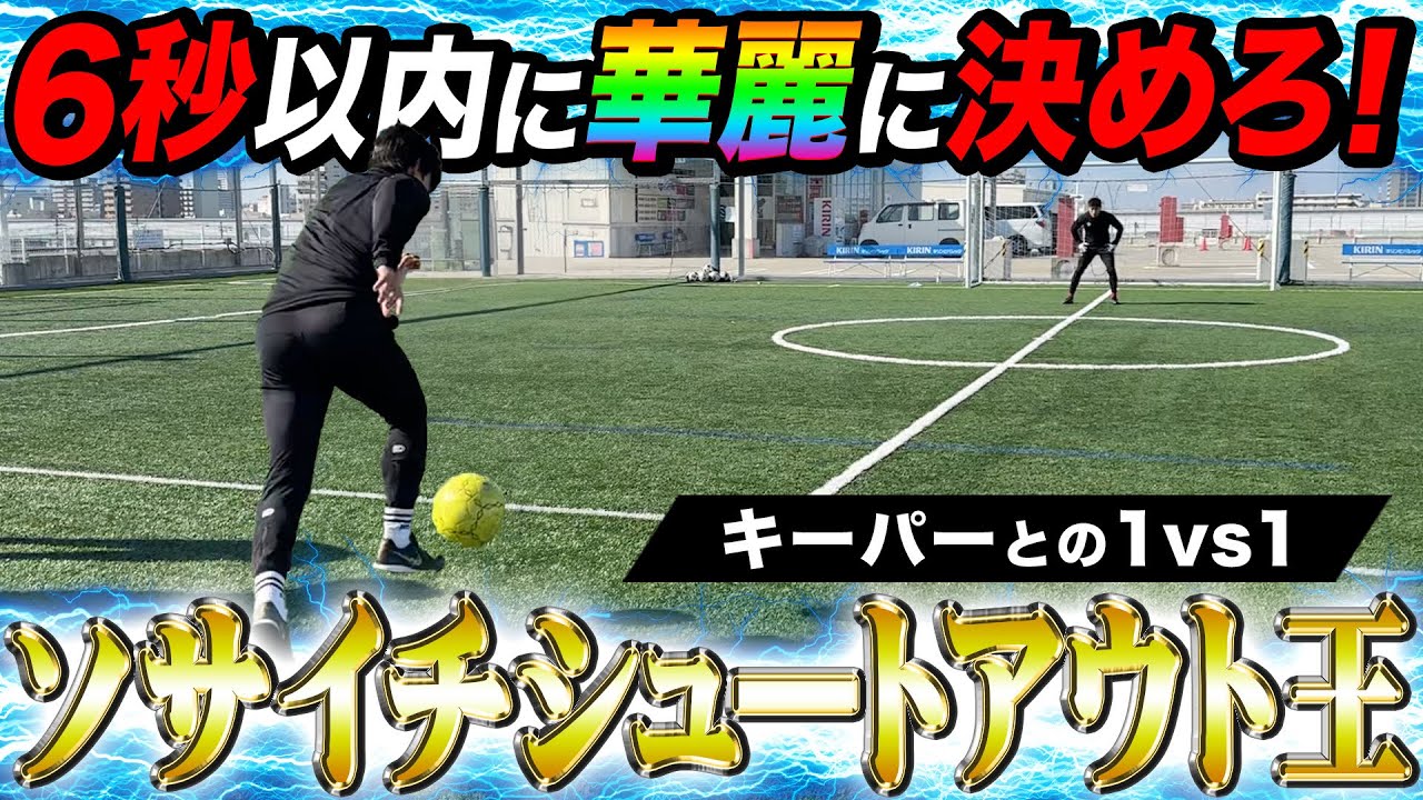 1 vs 1] Japan's soccee shootout champion! A string of brilliant