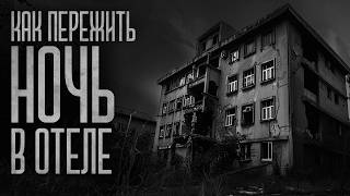 картинка: КАК ПЕРЕЖИТЬ НОЧЬ В ОТЕЛЕ?! Страшные истории и мистика. Страшилки, Ужасы и Хоррор