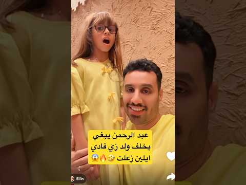 عبد الرحمن يبغي يخلف ولد زي فادي ايلين زعلت عائلة ميرو ابلور عبدالرحمن اميره وعبدالرحمن