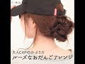 大人CAPのかぶり方 ルーズなおだんごアレンジ