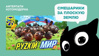 картинка: КОТОМОДЕРН СМОТРИТ: Что не так со Смешариками: сексизм, расизм, русский мир от украинского шиза