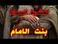 قصة مريم بنت الامام وامير الار هاب وهروبها من جحيم الجبل فالعشرية السو داء