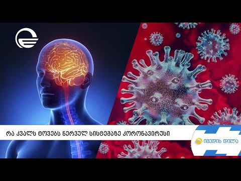 რა კვალს ტოვებს ნერვულ სისტემაზე კორონავირუსი
