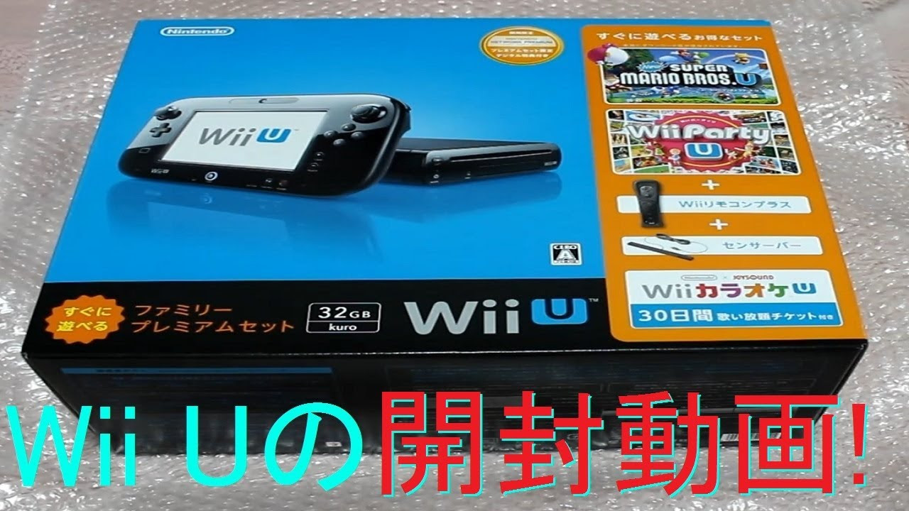 Wii Uファミリープレミアムセットの開封レビュー！【開封編】 - YouTube
