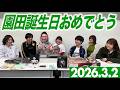 園田誕生日おめでとう2026