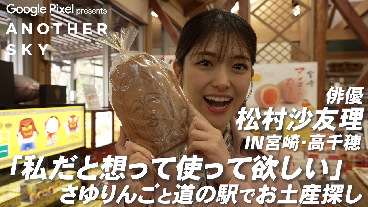 【地上波未公開】さゆりんごと道の駅でお土産探し IN 宮崎・高千穂