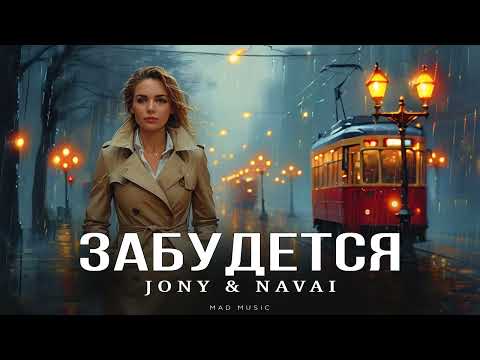 JONY & NAVAI - Забудется | Премьера 2024