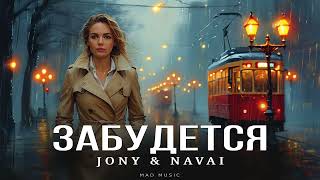 JONY &amp; NAVAI - Забудется | Премьера 2024