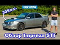 Обзор Subaru Impreza WRX STi Prodrive 2004 - узнайте, почему это лучший "субарик"!