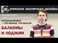 Как присоединить балкон и лоджию к комнате?