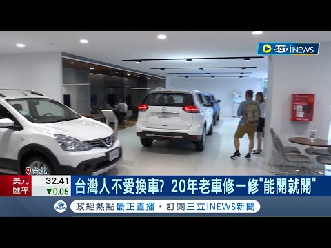 台灣人不愛換車? 20年老車修一修"能開就開" 專家: 稅制是關鍵！日本買新車划算 養老車"稅金.驗車"成本高│記者 柯佩瑄 徐兆緯│【台灣要聞】2024051