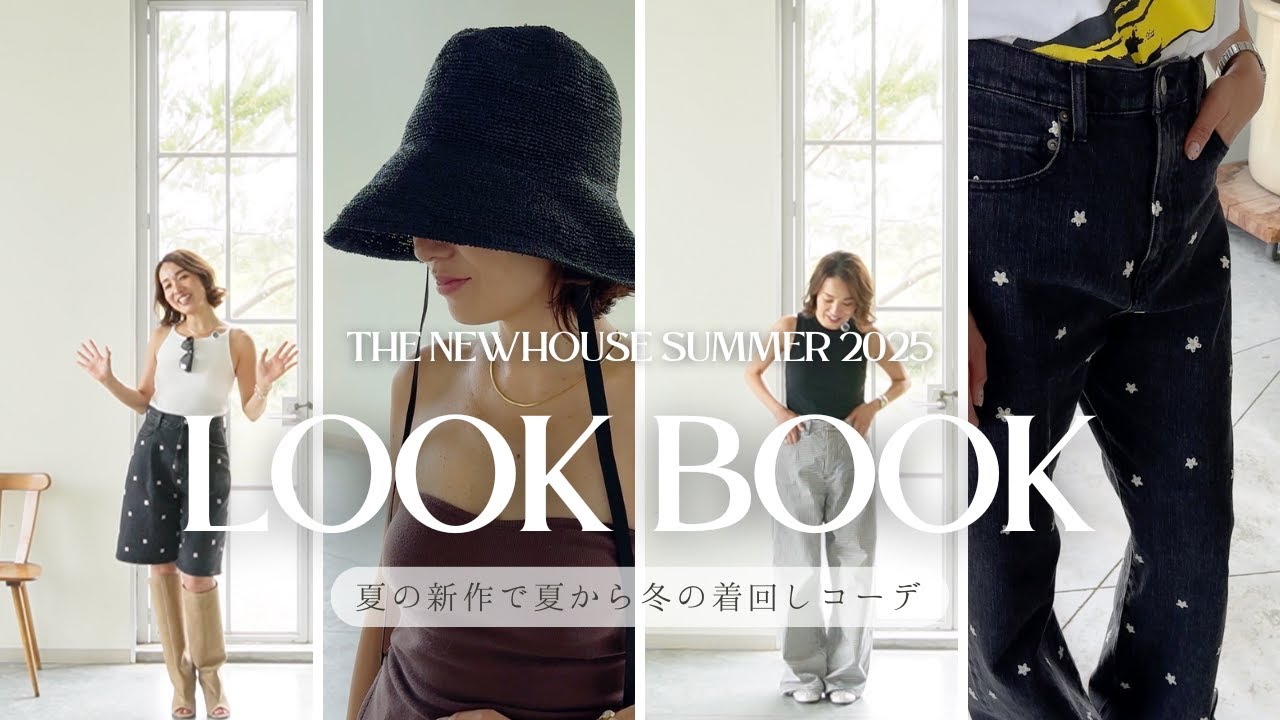 【着回しコーデ】THE NEWHOUSE 2025年 夏の新作で夏から冬の着回しリアルコーデ紹介♡