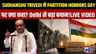 DU में Partition Horrors Day कार्यक्रम, Sudhanshu Trivedi ने दिया अहम संदेश! DU Partition Horrors Da