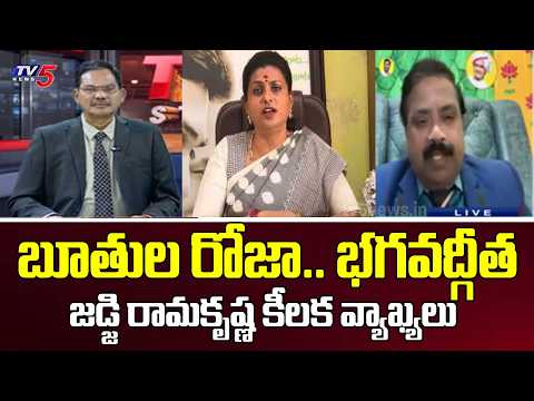 బూతుల రోజా కూడా..Retd Judge Ramakrishna Shocking Comments On Rk Roja | TV5 NEWS - TV5NEWS
