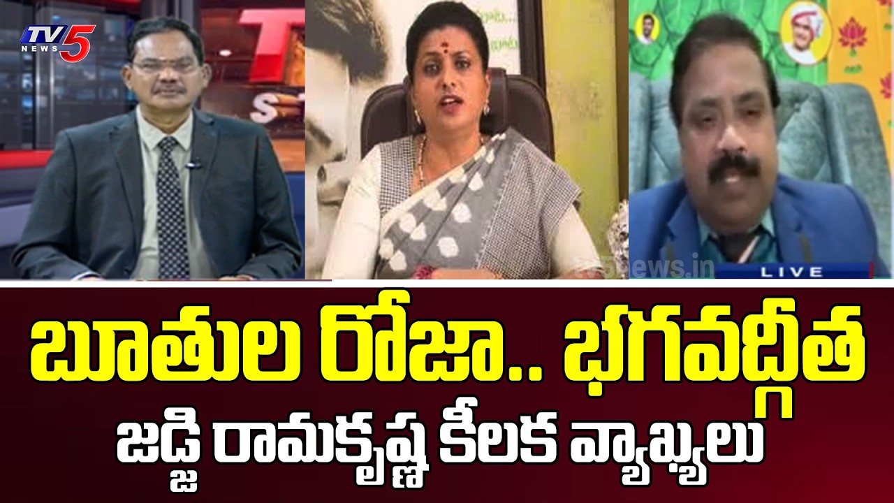 బూతుల రోజా కూడా..Retd Judge Ramakrishna Shocking Comments On Rk Roja | TV5 NEWS