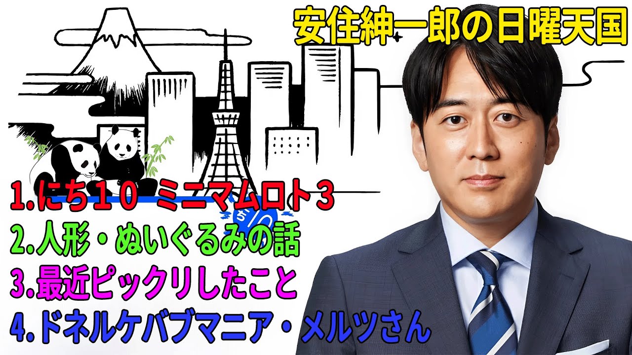 安住紳一郎の日曜天国「にち10 ミニマムロト3」「人形・ぬいぐるみの話」「最近ピックリしたこと」「ドネルケバブマニア・メルツさん」